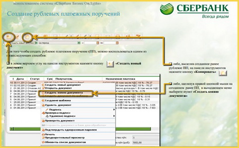 Создание рублевых платежных поручений - копия документов в Сбербанк