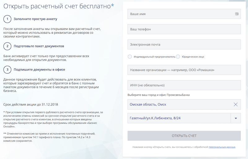 Онлайн-заявка на открытие расчетного счета в Промсвязьбанке