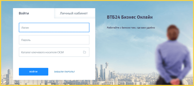 Авторизация в системе Интернет-банк ВТБ24
