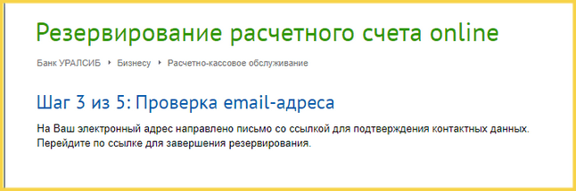 Заявка на резервирование счета в УралСибе - Подтверждение почты