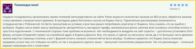 Отзыв клиента о Яндекс-кассе