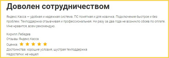 Отзыв2 клиента о Яндекс-кассе