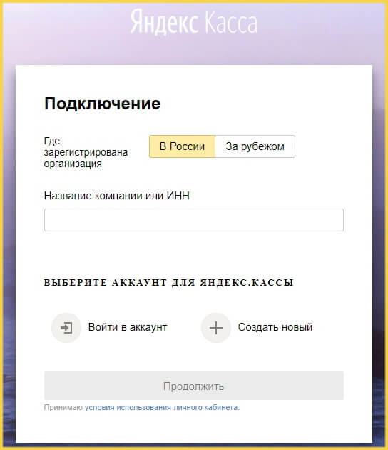 Заявка на подключение Яндекс-кассы